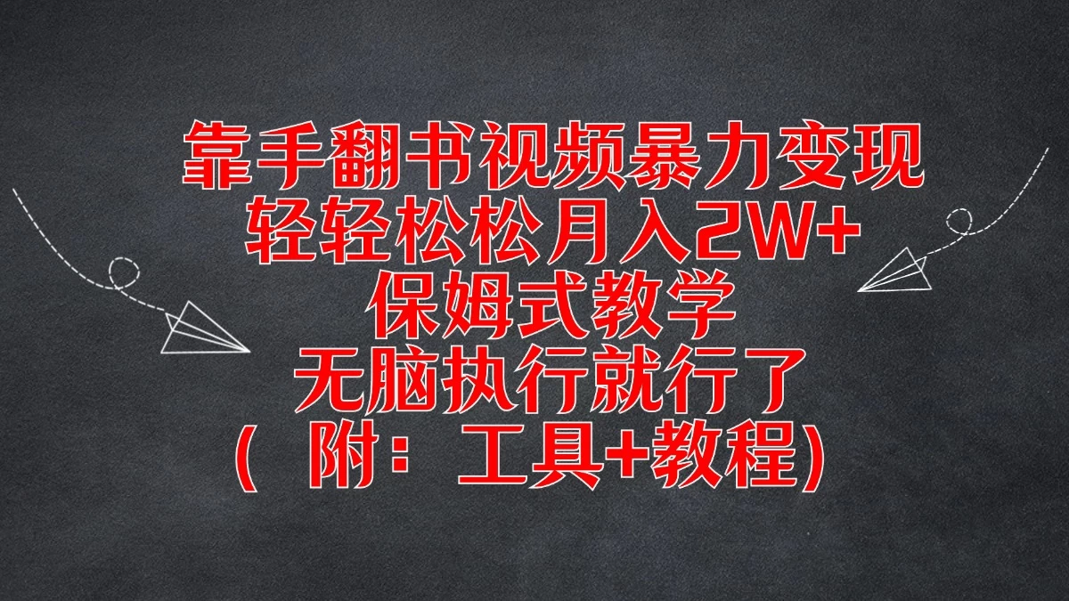 靠手翻书视频暴力变现，轻轻松松月入2W+，保姆式教学，无脑执行就行了（附：工具+教程） - 阿泽资源网