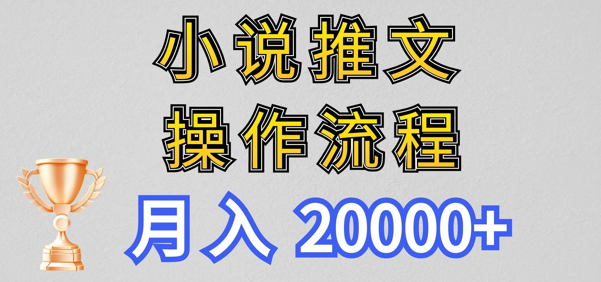 最新玩法,小说推文项目操作流程,月入20000+ - 阿泽资源网