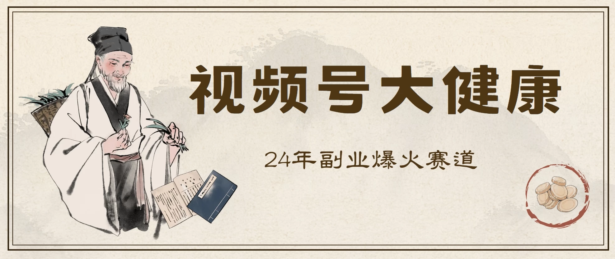 24年视频号大健康赛道玩法，爆火不卷，利润大复购高 - 阿泽资源网
