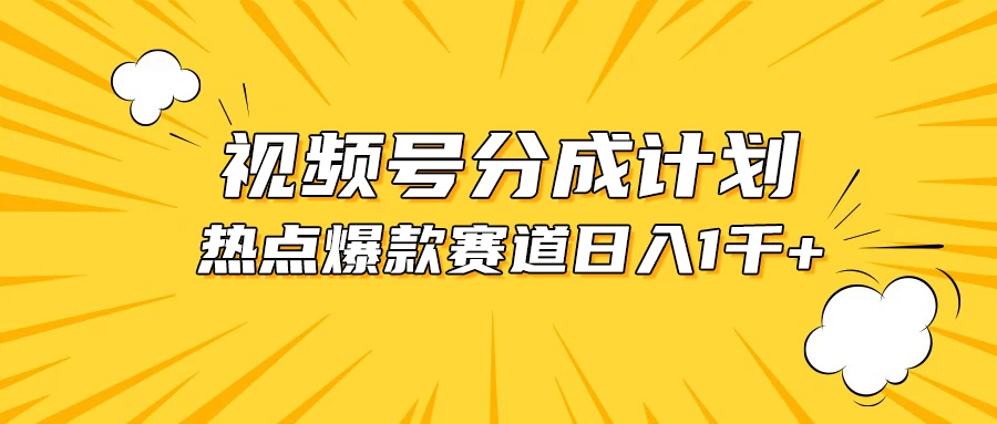 视频号5.0玩法，爆款，热点混剪，轻松赚取分成收益，日入1500+ - 阿泽资源网