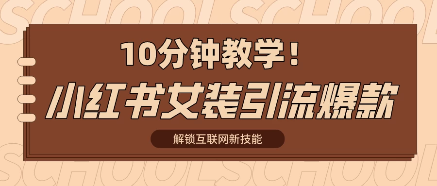 10分钟教学！快速上手小红书女装引流爆款策略，解锁互联网新技能 - 阿泽资源网