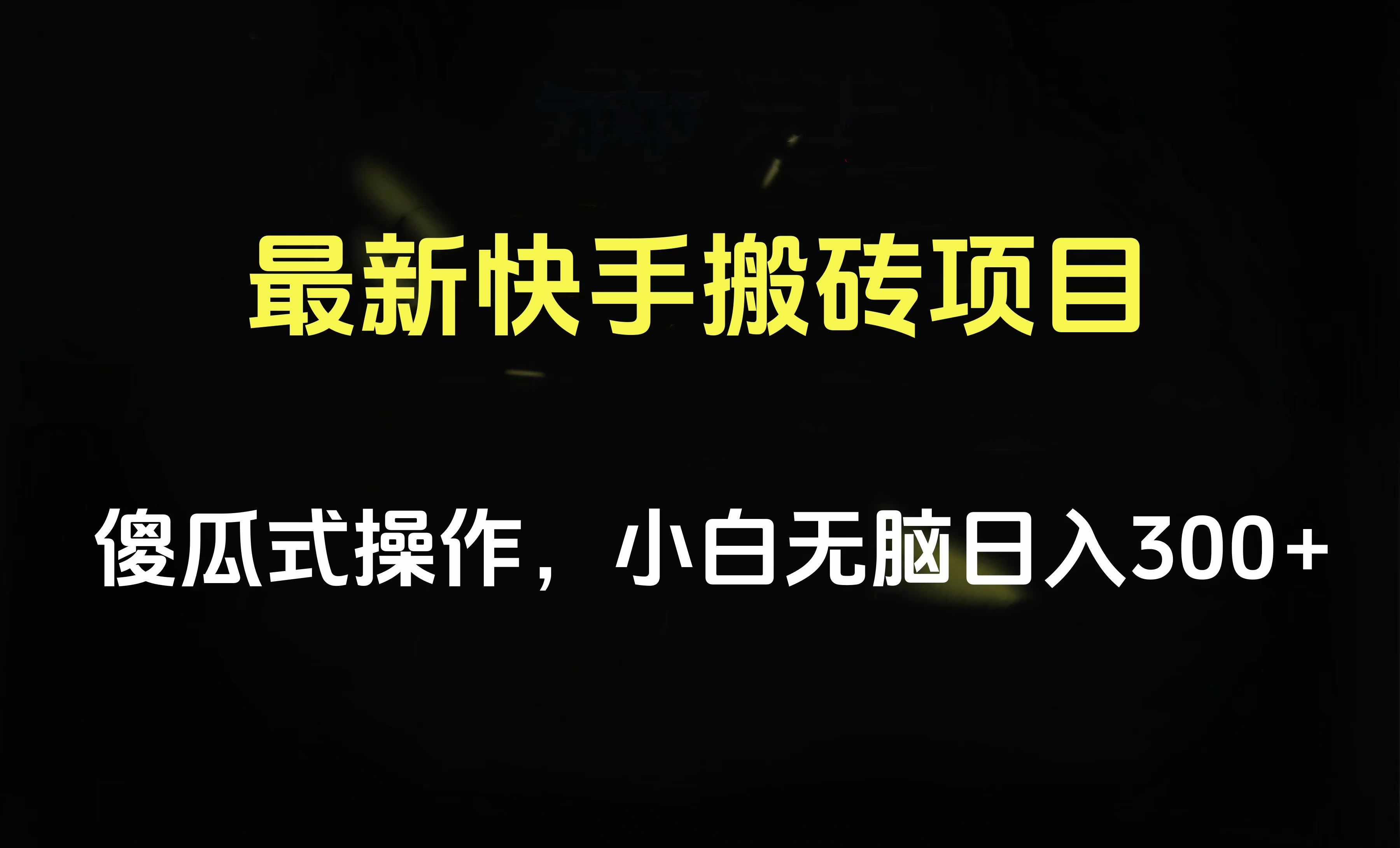 最新快手搬砖挂机，5分钟6元! 小白无脑日入300-500 - 阿泽资源网