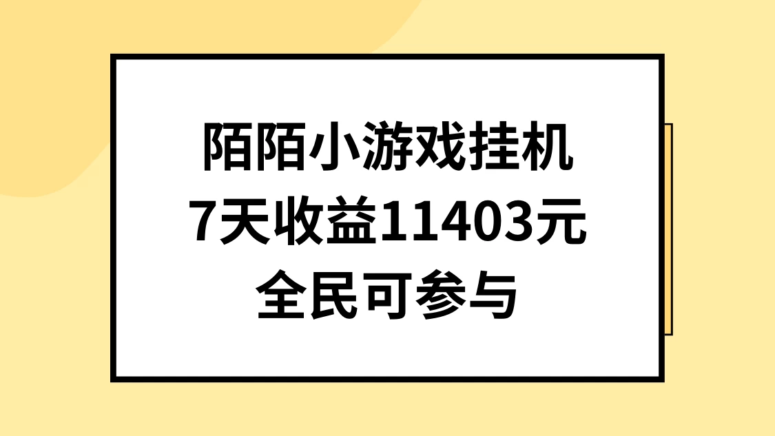 陌陌小游戏挂机直播，7天收入11403元，全民可操作 - 阿泽资源网