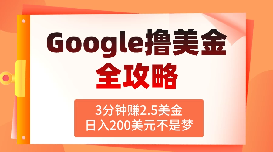 3分钟赚2.5美金，日入200美元不是梦！揭秘Google广告撸美金全攻略 - 阿泽资源网