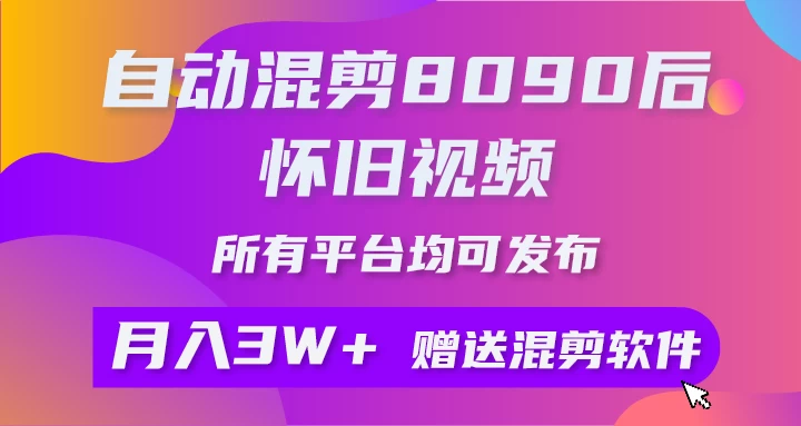 自动混剪8090后怀旧视频,所有平台均可发布,矩阵操作轻松月入3W+ - 阿泽资源网
