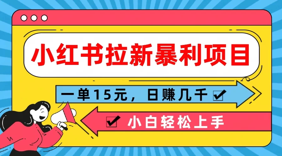 小红书拉新暴利项目，一单15元，日赚几千小白轻松上手 - 阿泽资源网