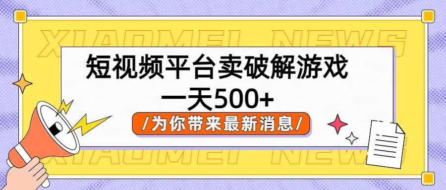 短视频平台卖破解游戏，轻松一天500+，实操教程 - 阿泽资源网