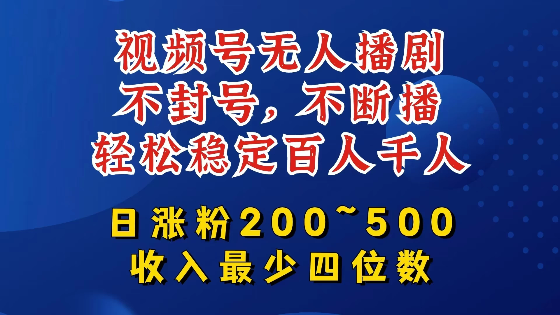 视频号无人播剧，不封号不断播，单日涨粉200~500，轻松变现四位数，挂机躺赚项目首选 - 阿泽资源网