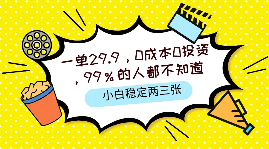 一单29.9，0成本0投资，99%的人不知道，小白也能稳定两三张，一部手机就能操作 - 阿泽资源网
