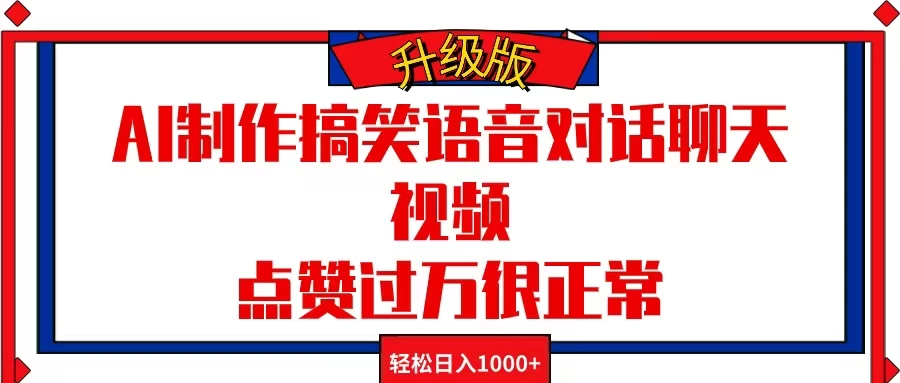 AI制作搞笑语音对话聊天视频，点赞过万很正常，轻松日入1000+ - 阿泽资源网