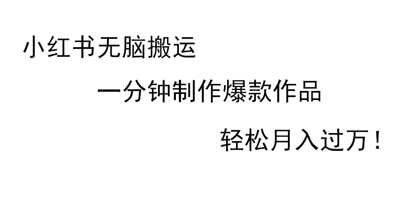 小红书无脑搬运，一分钟制作爆款作品，轻松月入过万 - 阿泽资源网