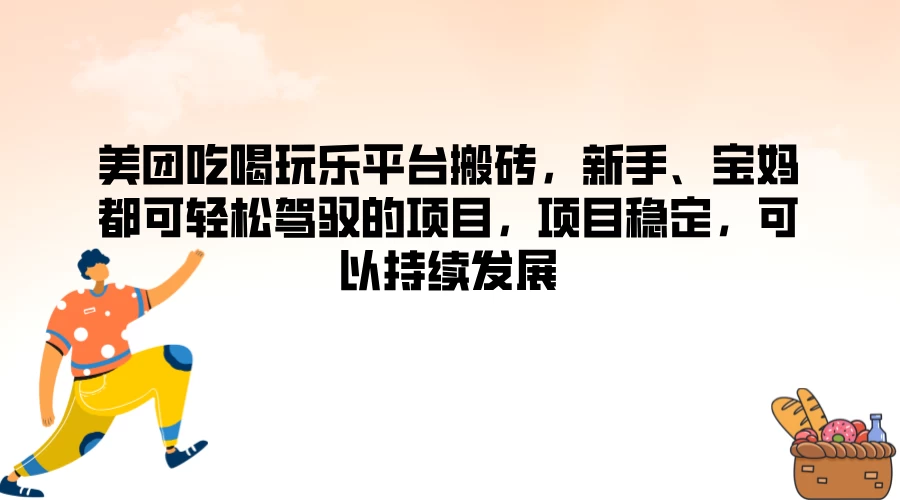 美团吃喝玩乐平台搬砖，新手、宝妈都可轻松驾驭的项目，项目稳定，可以持续发展 - 阿泽资源网