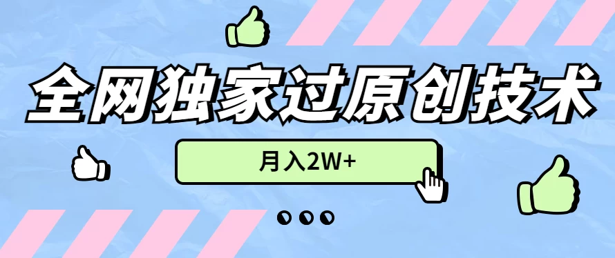 2024年全网独家过原创技术，暴力搬运多平台批量发布，月入2W+，落地实操教程 - 阿泽资源网