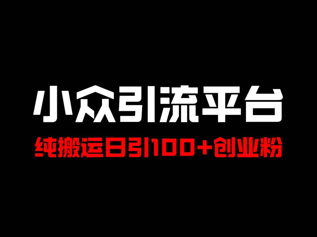 冷门引流平台，纯搬运日引100+高质量年轻创业粉！ - 阿泽资源网