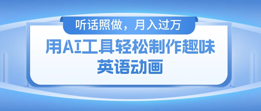 用免费AI工具制作火柴人动画,小白也能实现月入过万 - 阿泽资源网