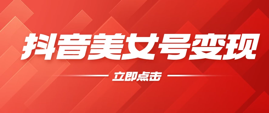 抖音美女号变现，几分钟学会，小白也能日入300+ - 阿泽资源网