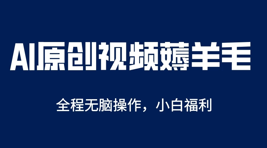 AI一键生成原创视频，单账号轻松日入200+ - 阿泽资源网