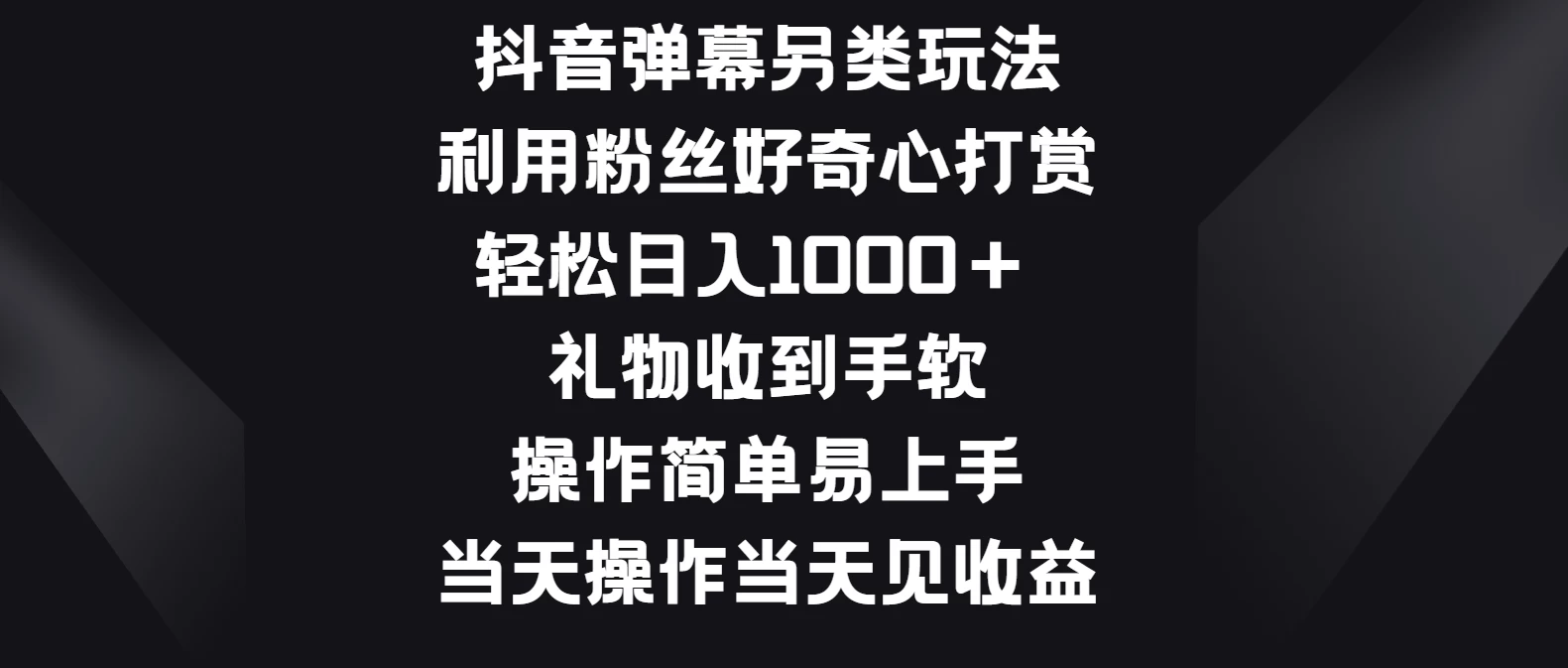 抖音弹幕另类玩法，利用粉丝好奇心打赏轻松日入1000＋ 礼物收到手软，操作简单易上手，当天操作当天见收益 - 阿泽资源网