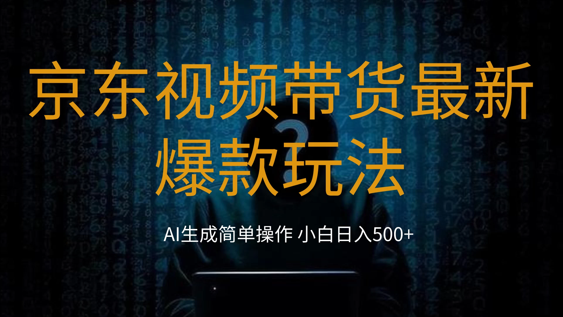 2024最新京东视频带货爆款玩法，0粉无脑简单搬运，小白轻松日入500+ - 阿泽资源网