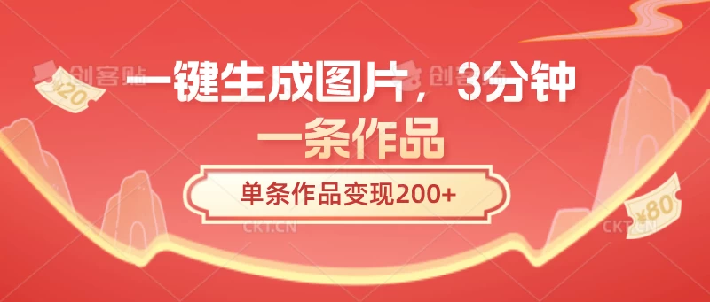 一键生成图片，3分钟一条作品，单条作品变现200+ - 阿泽资源网
