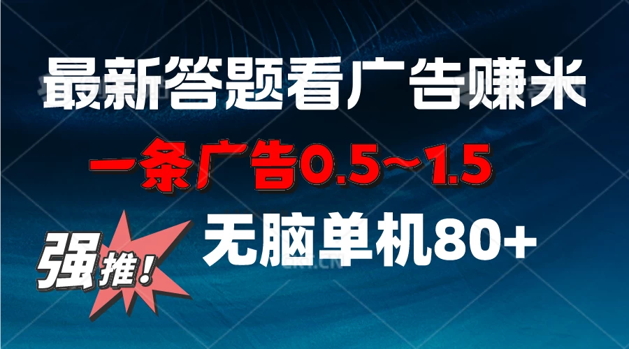 最新答题看广告项目，一条广告0.5~1.5，小白无脑单日80+ - 阿泽资源网