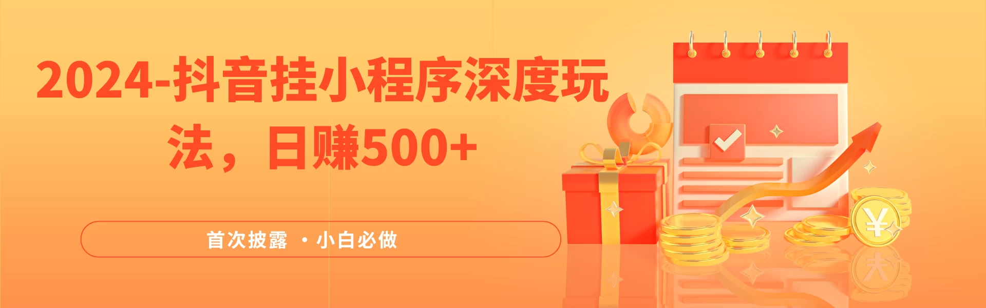 2024全网首次披露，抖音挂小程序（emo）深度玩法，日赚500+，简单、稳定，带渠道收入，小白必做 - 阿泽资源网