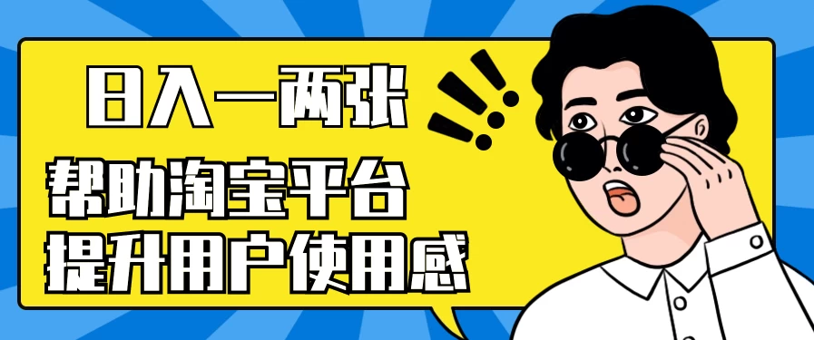 帮助淘宝平台提升用户使用感,日入一两张,简单无脑,外边收费大几百! - 阿泽资源网