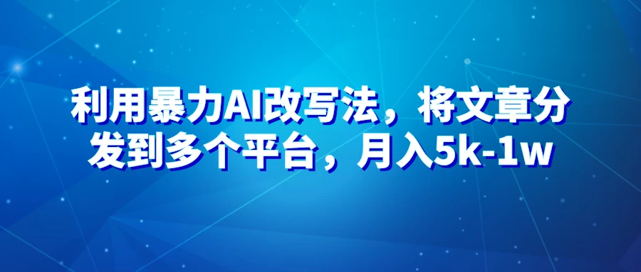 暴力AI改文法，通过高效改文在多平台进行变现，月入5k-1w - 阿泽资源网