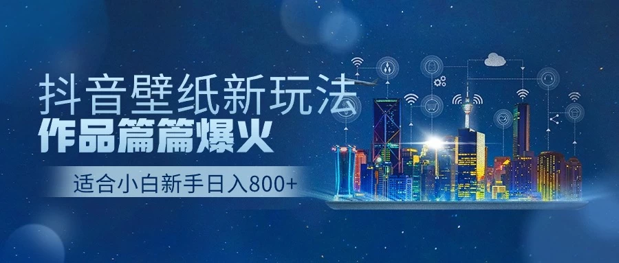 抖音壁纸新玩法,条条爆款,日收益1000+ - 阿泽资源网