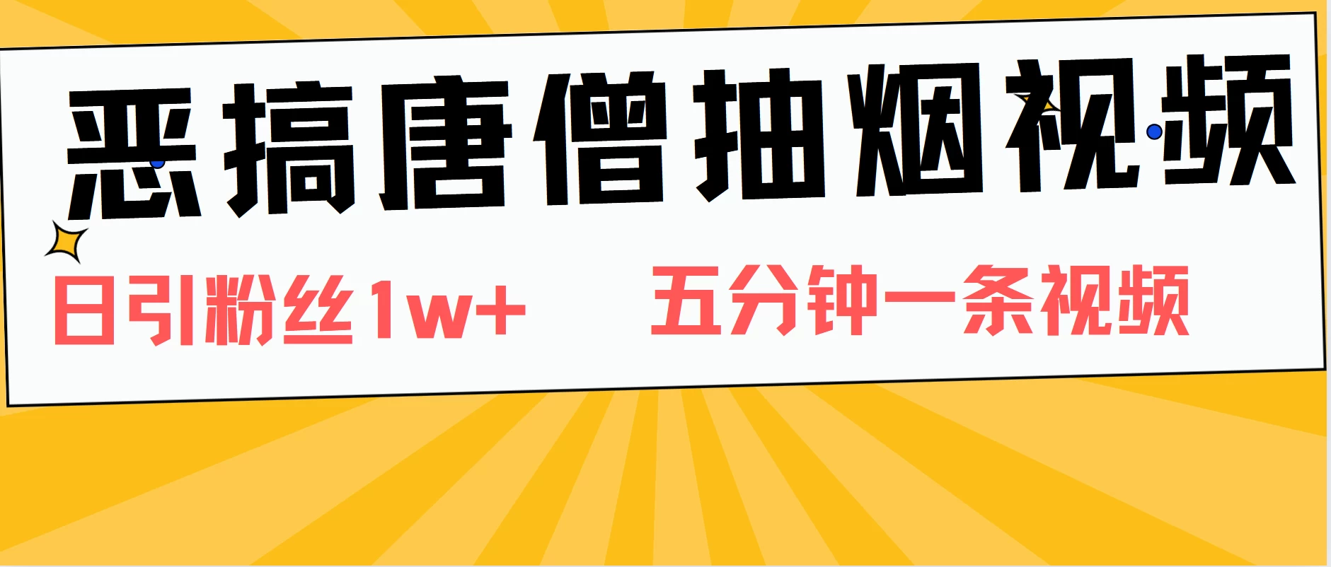 恶搞唐僧抽烟视频,日涨粉1W+,5分钟一条视频 - 阿泽资源网