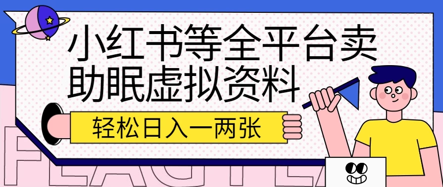 小红书等全平台卖助眠虚拟资料,暴力引流小白当日即可变现,轻松日入一两张 - 阿泽资源网