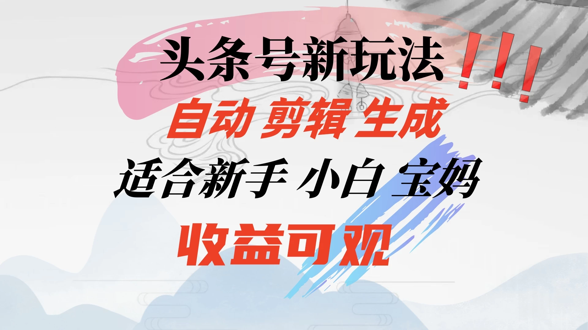 头条音乐号新玩法，自动剪辑生成适合新人，小白宝妈收益可观 - 阿泽资源网