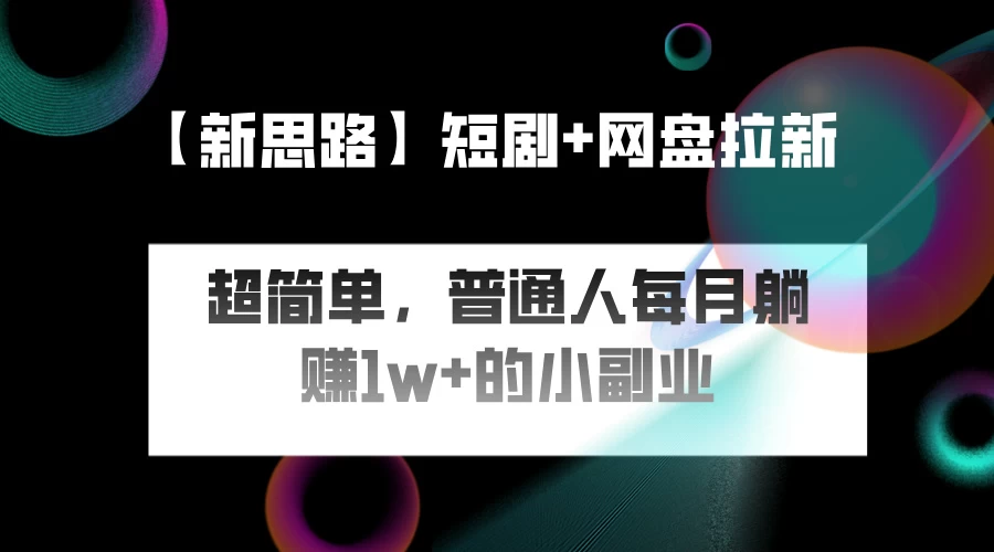 短剧+网盘推广，轻松操作，普通人月入过万的简单副业 - 阿泽资源网