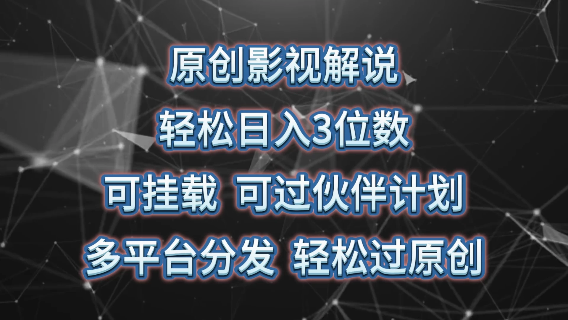 原创影视解说,轻松日入3位数,可挂载,可过伙伴计划,多平台分发轻松过原创 - 阿泽资源网