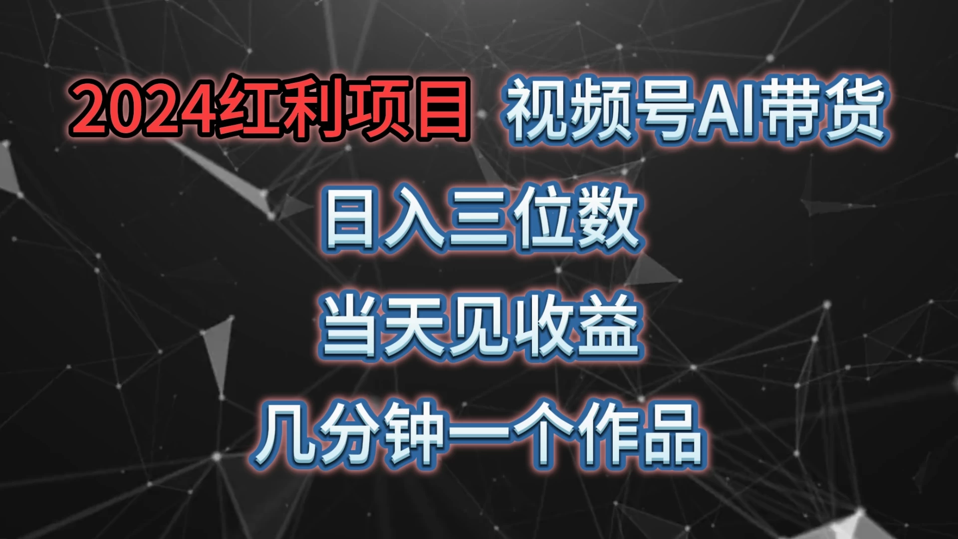 视频号AI带货，日收益三位数，当天上手当天见收益，操作简单，几分钟一个作品，轻松上手 - 阿泽资源网