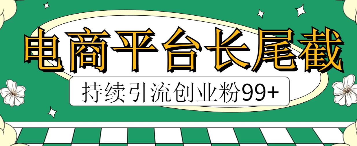 电商平台长尾截流，持续引流创业粉99+ - 阿泽资源网