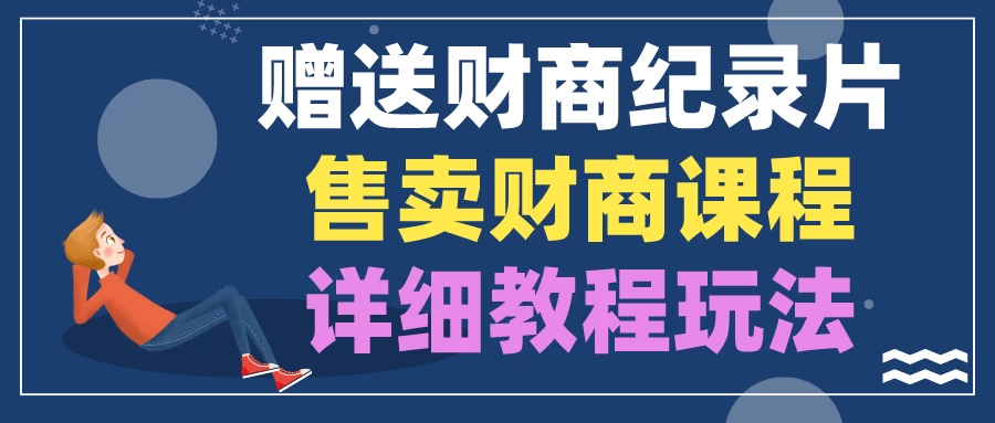 赠送财商纪录片，售卖财商课程，变现详细教程玩法（揭秘） - 阿泽资源网