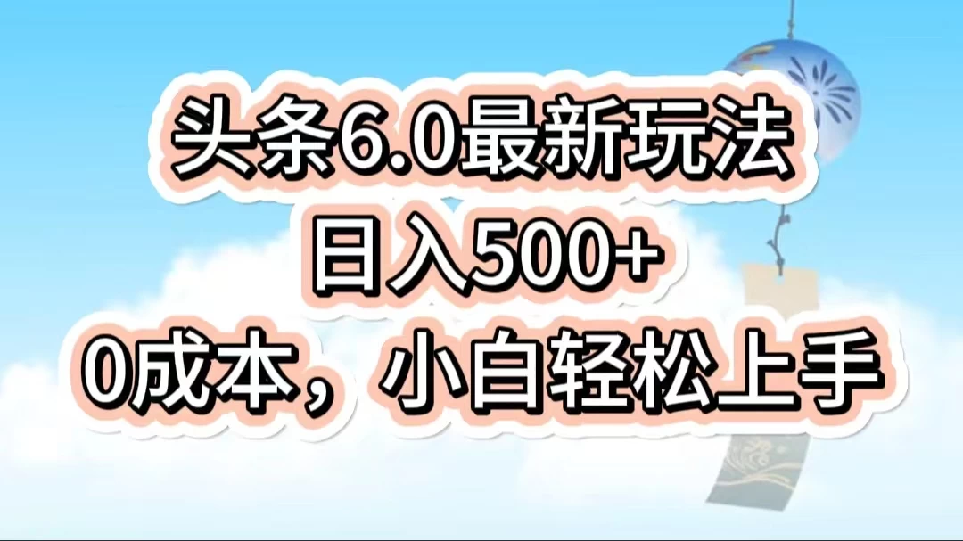 今日头条6.0最新玩法,一分钟一篇爆款文章,日入500+,0成本小白轻松上手 - 阿泽资源网