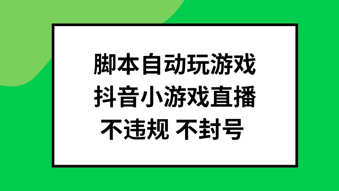 脚本自动玩游戏，抖音小游戏直播，不违规不封号可批量做 - 阿泽资源网