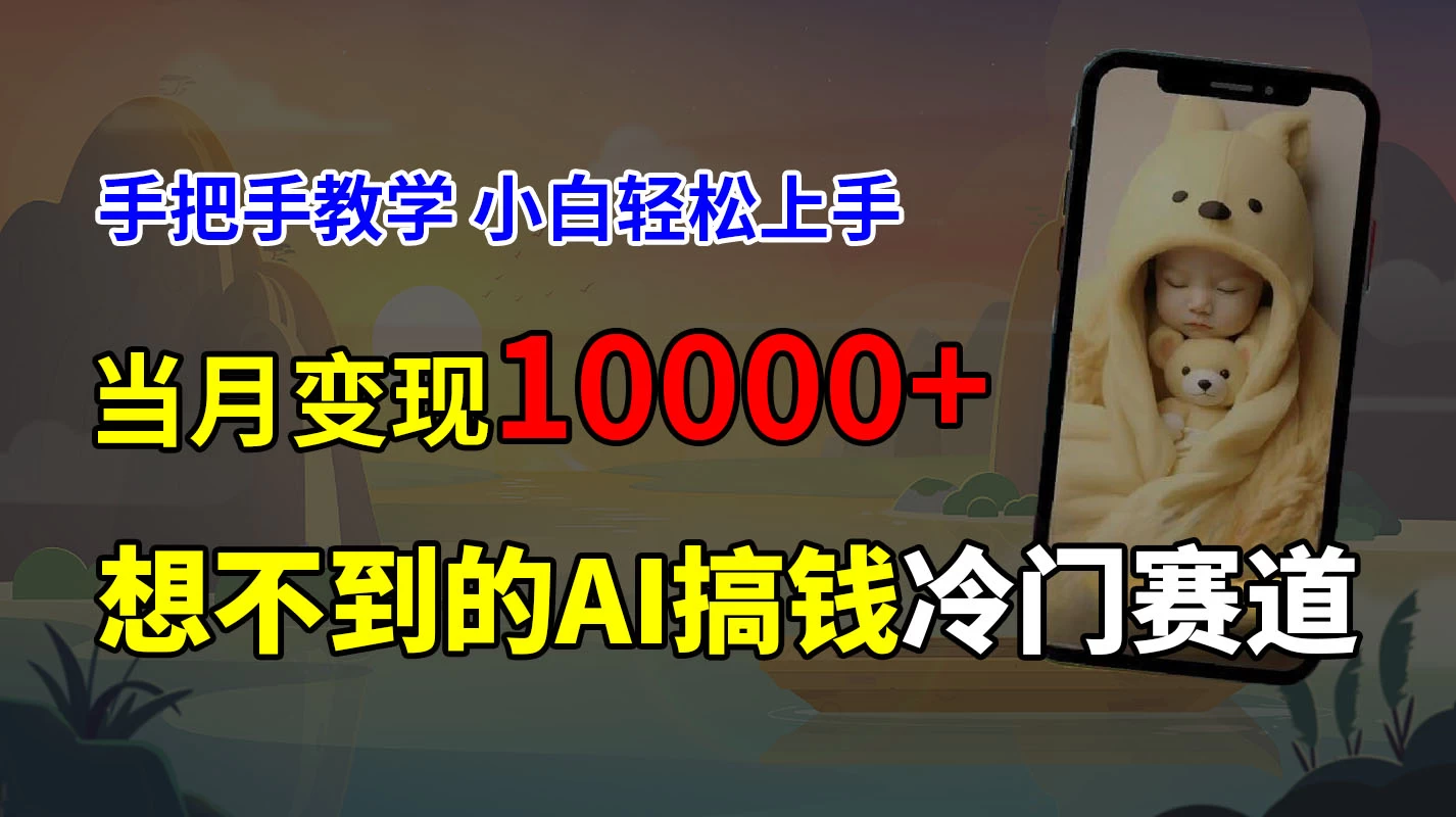 超冷门赛道，免费AI预测新生儿长相，手把手教学，小白轻松上手获取被动收入，当月变现10000+ - 阿泽资源网