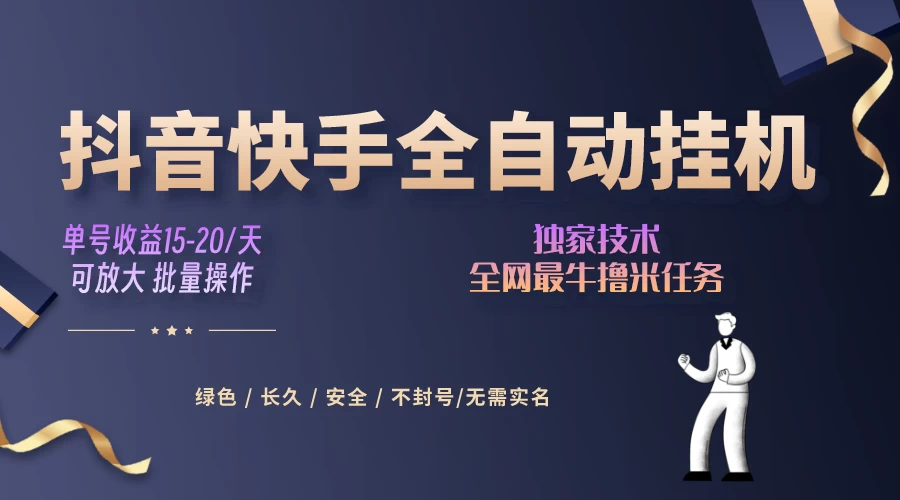 抖音快手全自动挂机项目，全天24小时随时可操作，多账号日入几百+ - 阿泽资源网