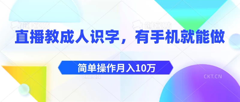 直播教成人识字,有手机就能做,简单操作月入10万 - 阿泽资源网