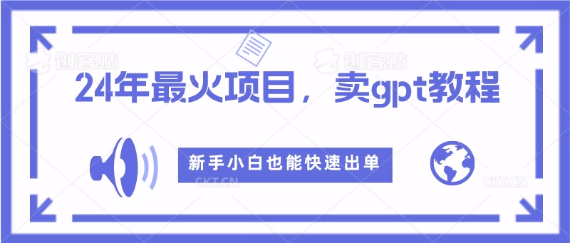 2024年最火项目，卖GPT教程，新手小白也能快速出单 - 阿泽资源网
