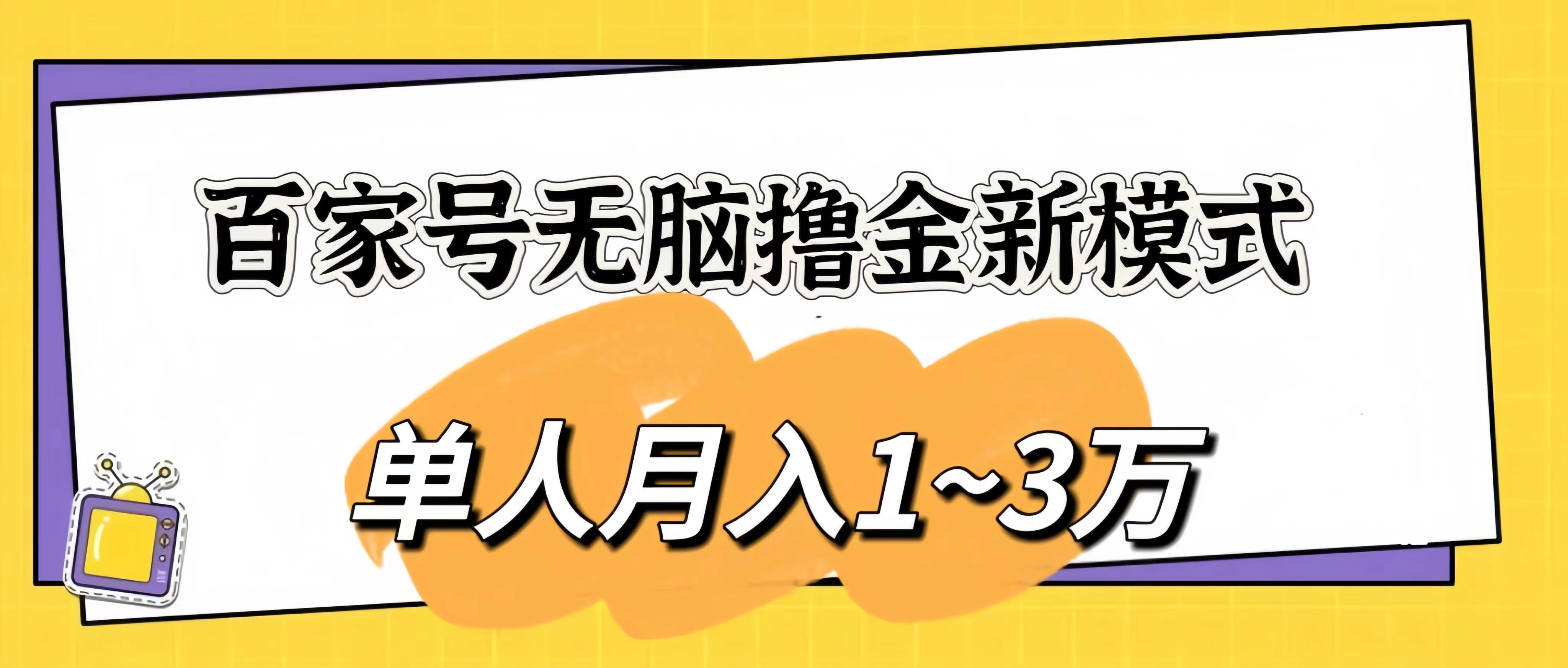 百家号无脑撸金新模式,傻瓜式操作,单人月入1-3万!团队放大收益无上限! - 阿泽资源网