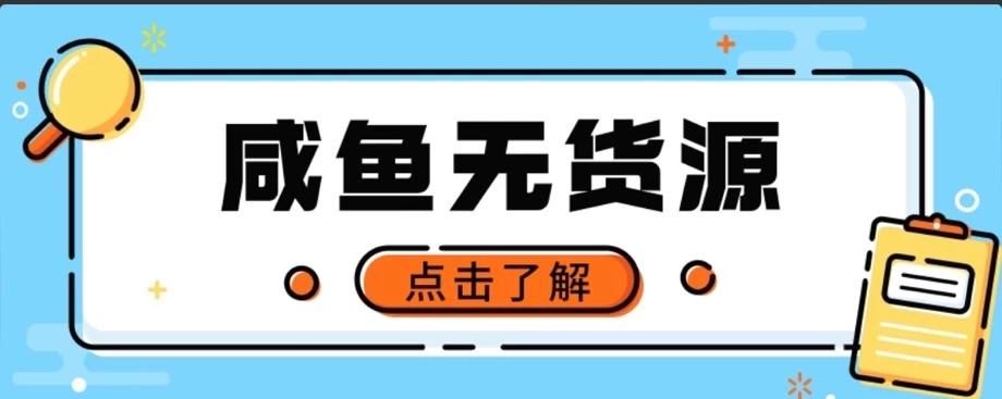 闲鱼无货源项目，新手做副业最好的赛道之一，零门槛保姆级教学 - 阿泽资源网