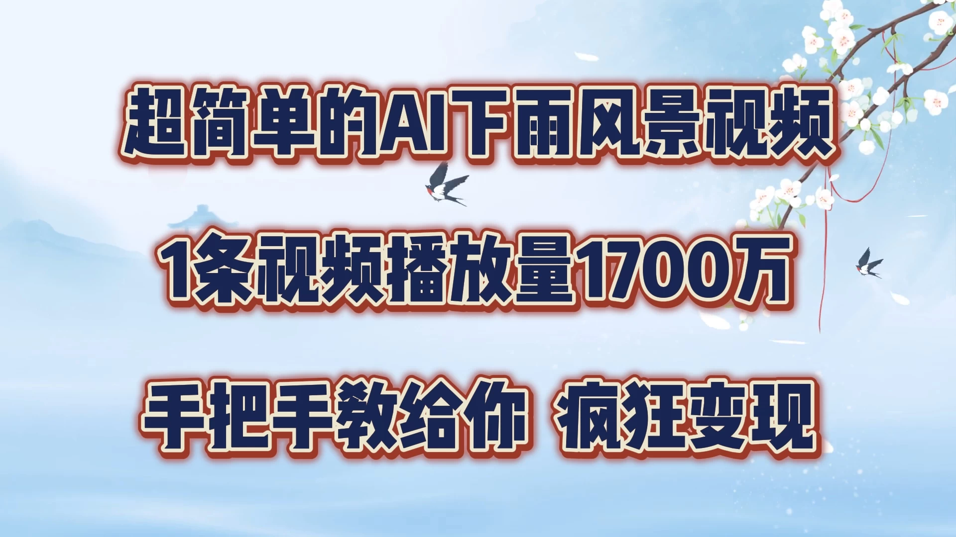 超简单的AI风景视频,1条视频播放量1700万,手把手教给你 - 阿泽资源网