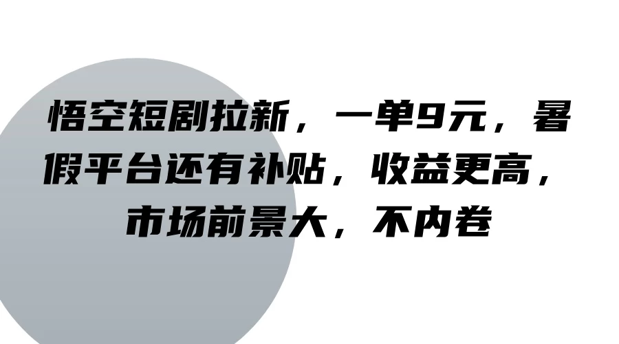悟空短剧拉新,一单9元,暑假平台还有补贴,收益更高,市场前景大,不内卷 - 阿泽资源网