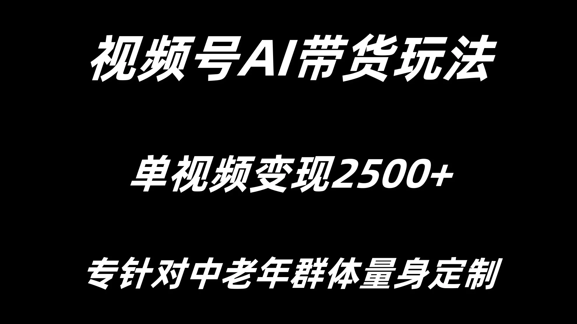 视频号AI带货，单视频变现2500+专为中老年群体量身定制 - 阿泽资源网