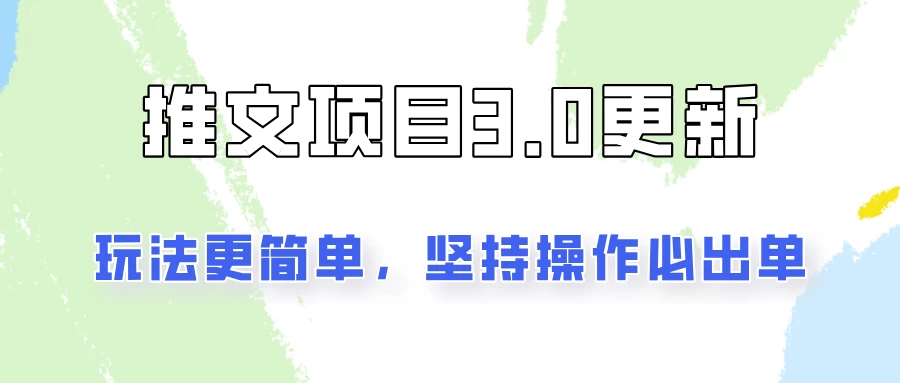 推文项目3.0玩法更新，玩法更简单，坚持操作就能出单，新手也可以月入3000 - 阿泽资源网