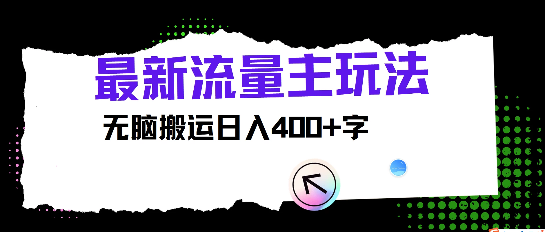 最新公众号流量主玩法，无脑搬运日入400+，经久不衰的项目 - 阿泽资源网